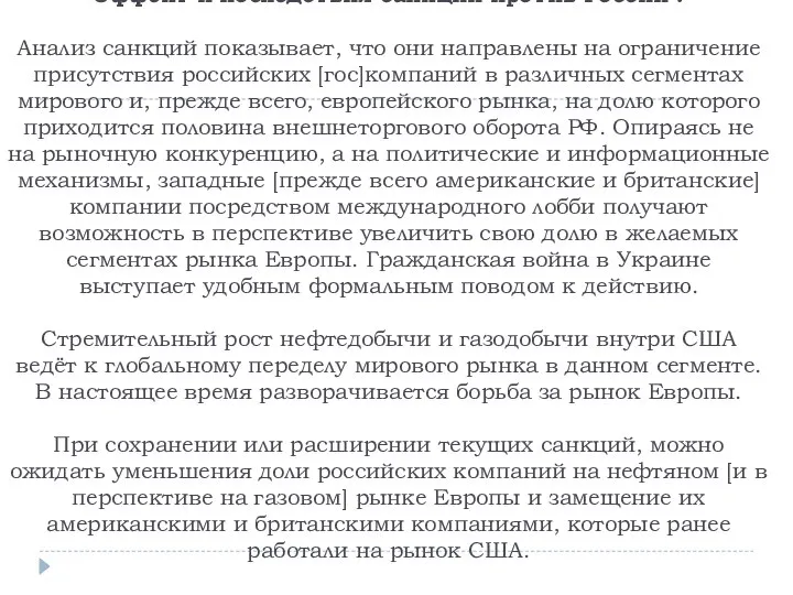 Эффект и последствия санкций против России . Анализ санкций показывает, что