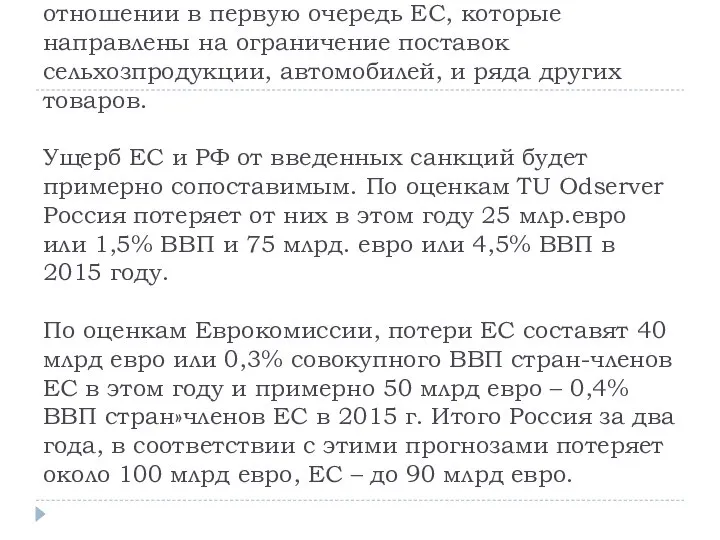 В свою очередь Россия ввела ответные санкции в отношении в первую