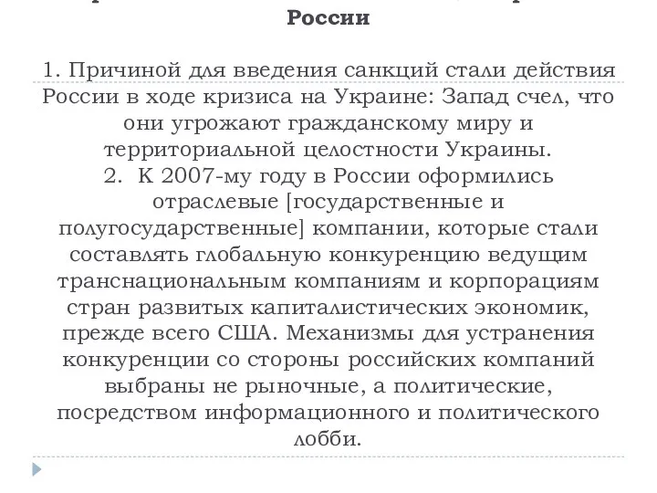 Причины экономических санкций против России 1. Причиной для введения санкций стали