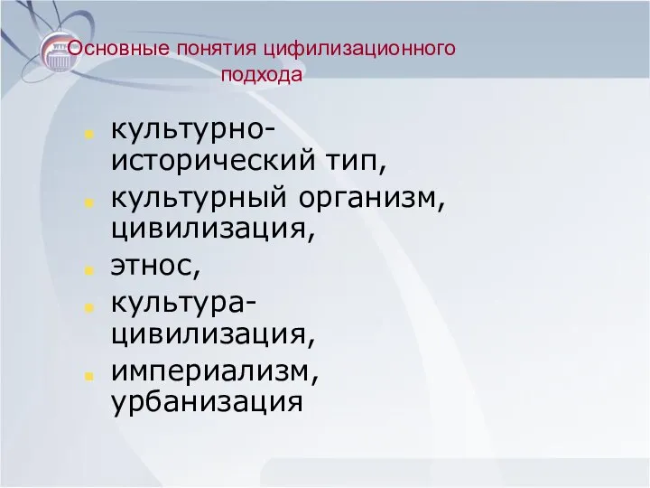 Основные понятия цифилизационного подхода культурно-исторический тип, культурный организм, цивилизация, этнос, культура-цивилизация, империализм, урбанизация