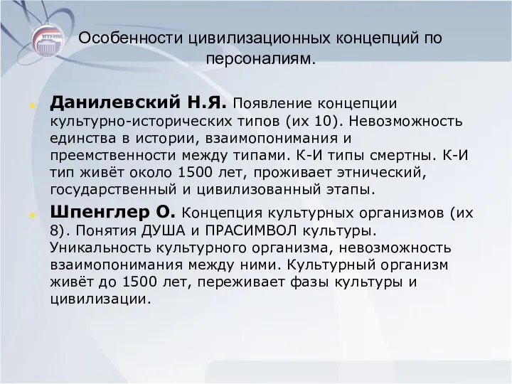 Особенности цивилизационных концепций по персоналиям. Данилевский Н.Я. Появление концепции культурно-исторических типов