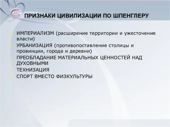 ПРИЗНАКИ ЦИВИЛИЗАЦИИ ПО ШПЕНГЛЕРУ ИМПЕРИАЛИЗМ (расширение территории и ужесточение власти) УРБАНИЗАЦИЯ