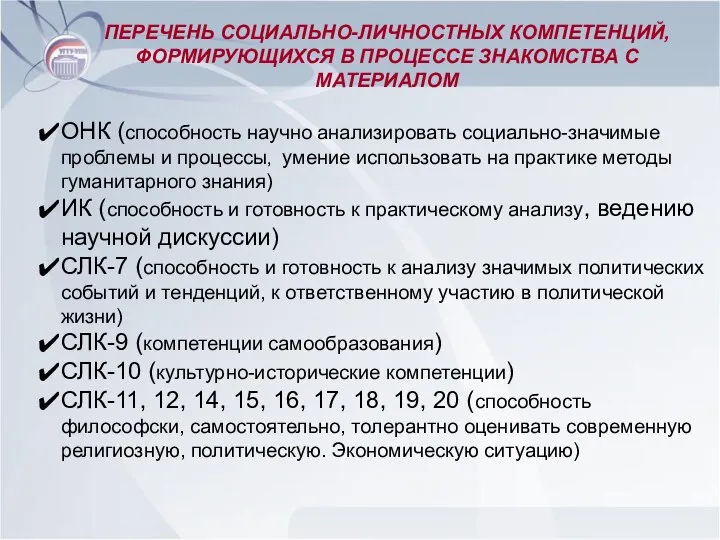 ПЕРЕЧЕНЬ СОЦИАЛЬНО-ЛИЧНОСТНЫХ КОМПЕТЕНЦИЙ, ФОРМИРУЮЩИХСЯ В ПРОЦЕССЕ ЗНАКОМСТВА С МАТЕРИАЛОМ ОНК (способность