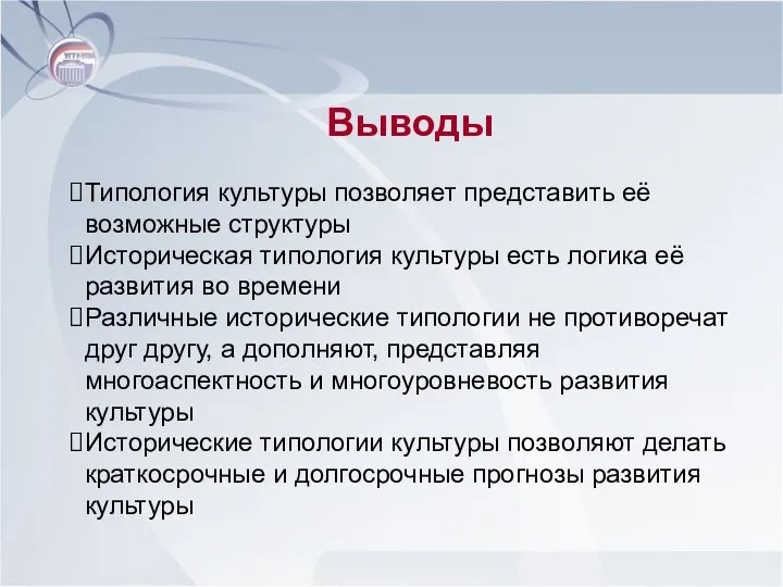 Выводы Типология культуры позволяет представить её возможные структуры Историческая типология культуры