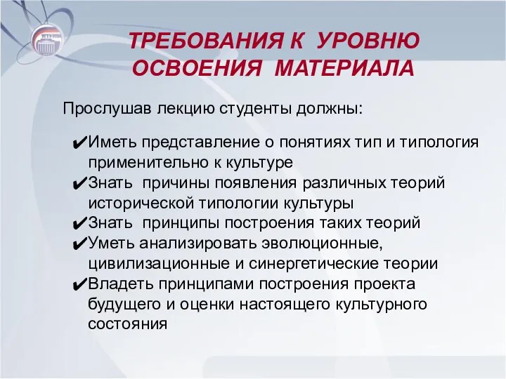 ТРЕБОВАНИЯ К УРОВНЮ ОСВОЕНИЯ МАТЕРИАЛА Прослушав лекцию студенты должны: Иметь представление