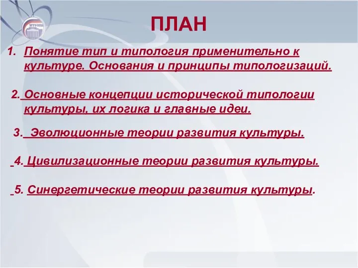 ПЛАН Понятие тип и типология применительно к культуре. Основания и принципы