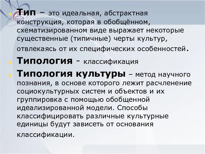 Тип – это идеальная, абстрактная конструкция, которая в обобщённом, схематизированном виде