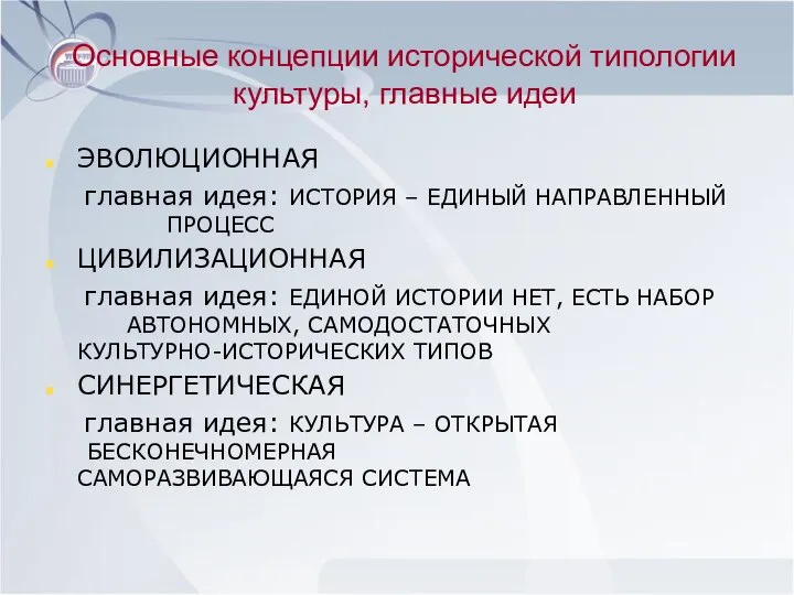 Основные концепции исторической типологии культуры, главные идеи ЭВОЛЮЦИОННАЯ главная идея: ИСТОРИЯ