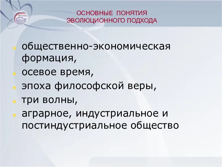 ОСНОВНЫЕ ПОНЯТИЯ ЭВОЛЮЦИОННОГО ПОДХОДА общественно-экономическая формация, осевое время, эпоха философской веры,