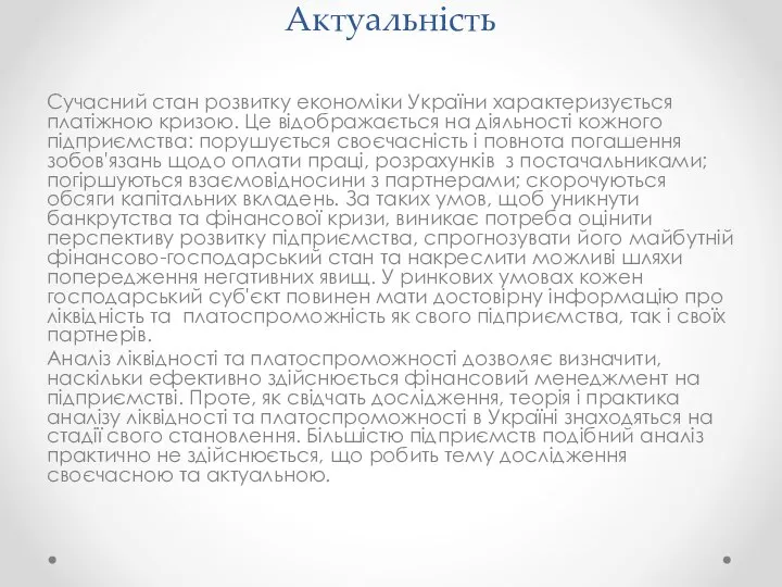 Актуальність Сучасний стан розвитку економіки України характеризується платіжною кризою. Це відображається