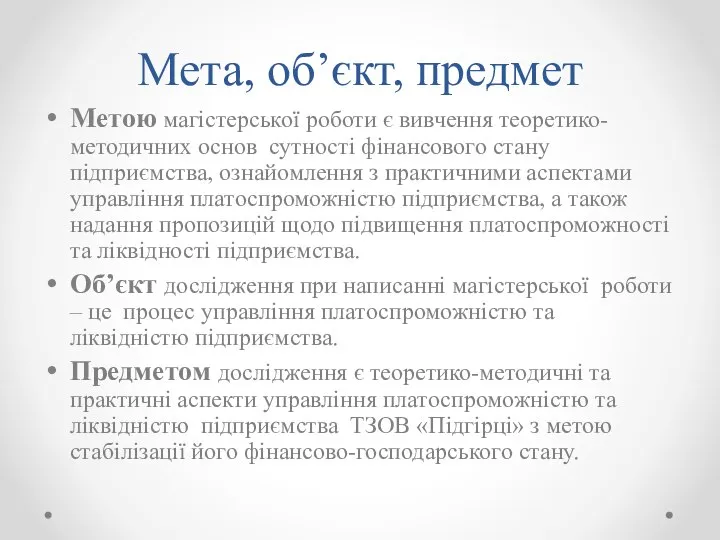 Мета, об’єкт, предмет Метою магістерської роботи є вивчення теоретико-методичних основ сутності