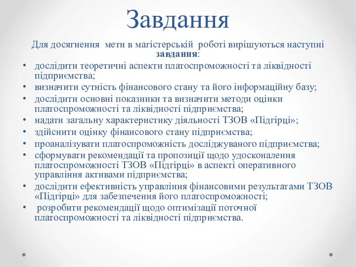 Завдання Для досягнення мети в магістерській роботі вирішуються наступні завдання: дослідити