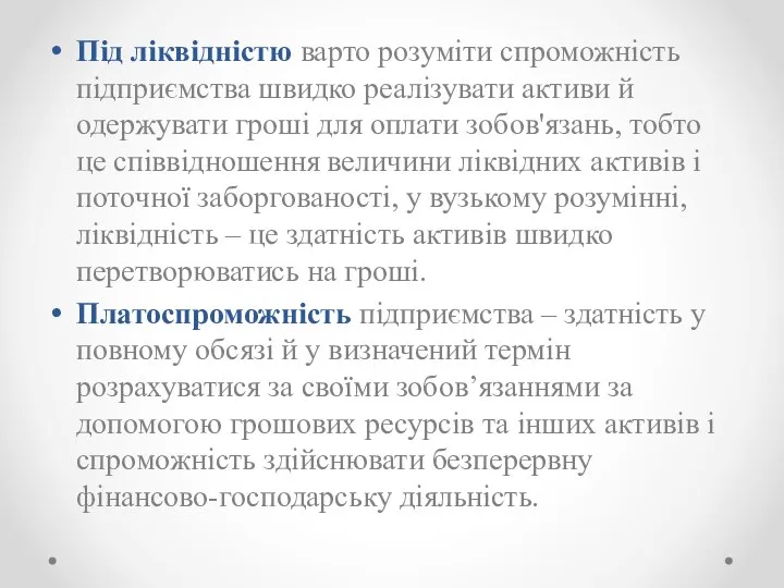 Під ліквідністю варто розуміти спроможність підприємства швидко реалізувати активи й одержувати