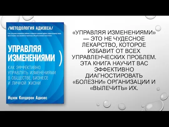 «УПРАВЛЯЯ ИЗМЕНЕНИЯМИ» — ЭТО НЕ ЧУДЕСНОЕ ЛЕКАРСТВО, КОТОРОЕ ИЗБАВИТ ОТ ВСЕХ