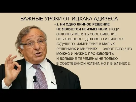 ВАЖНЫЕ УРОКИ ОТ ИЦХАКА АДИЗЕСА 2. НИ ОДНО ЛИЧНОЕ РЕШЕНИЕ НЕ