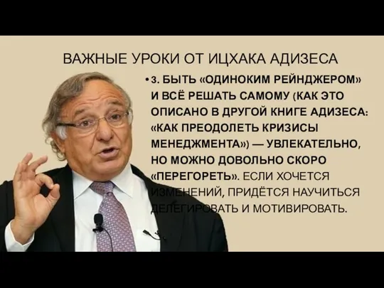 ВАЖНЫЕ УРОКИ ОТ ИЦХАКА АДИЗЕСА 3. БЫТЬ «ОДИНОКИМ РЕЙНДЖЕРОМ» И ВСЁ