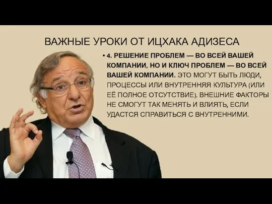 ВАЖНЫЕ УРОКИ ОТ ИЦХАКА АДИЗЕСА 4. РЕШЕНИЕ ПРОБЛЕМ — ВО ВСЕЙ