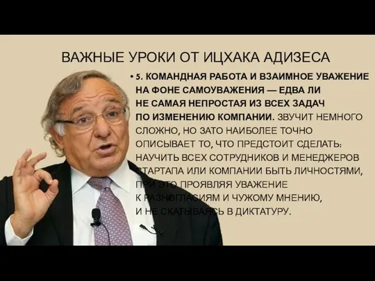 ВАЖНЫЕ УРОКИ ОТ ИЦХАКА АДИЗЕСА 5. КОМАНДНАЯ РАБОТА И ВЗАИМНОЕ УВАЖЕНИЕ