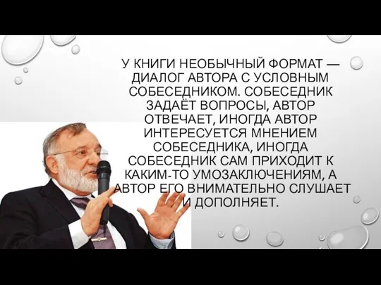 У КНИГИ НЕОБЫЧНЫЙ ФОРМАТ — ДИАЛОГ АВТОРА С УСЛОВНЫМ СОБЕСЕДНИКОМ. СОБЕСЕДНИК