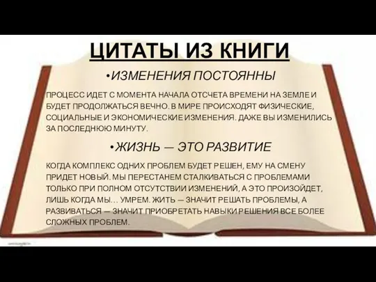 ЦИТАТЫ ИЗ КНИГИ ИЗМЕНЕНИЯ ПОСТОЯННЫ ПРОЦЕСС ИДЕТ С МОМЕНТА НАЧАЛА ОТСЧЕТА