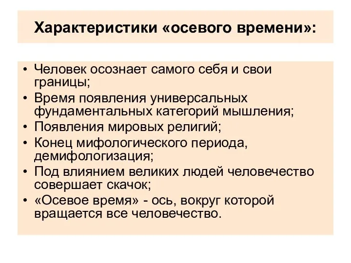 Характеристики «осевого времени»: Человек осознает самого себя и свои границы; Время