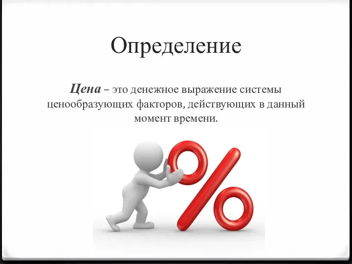 Определение Цена – это денежное выражение системы ценообразующих факторов, действующих в данный момент времени.