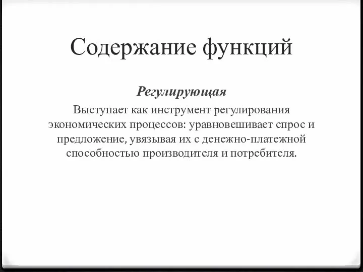 Содержание функций Регулирующая Выступает как инструмент регулирования экономических процессов: уравновешивает спрос