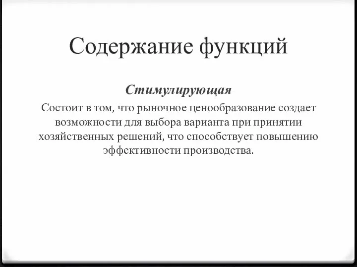 Содержание функций Стимулирующая Состоит в том, что рыночное ценообразование создает возможности