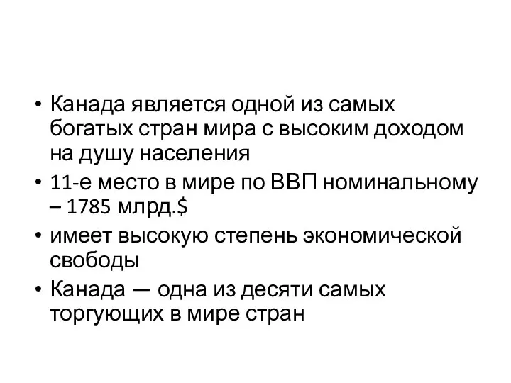 Канада является одной из самых богатых стран мира с высоким доходом