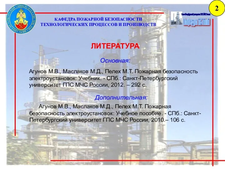ЛИТЕРАТУРА Основная: Агунов М.В., Маслаков М.Д., Пелех М.Т. Пожарная безопасность электроустановок: