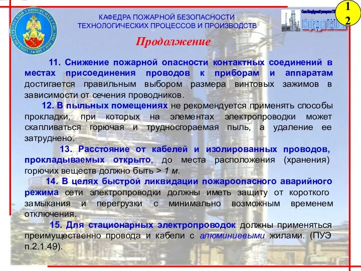 КАФЕДРА ПОЖАРНОЙ БЕЗОПАСНОСТИ ТЕХНОЛОГИЧЕСКИХ ПРОЦЕССОВ И ПРОИЗВОДСТВ 11. Снижение пожарной опасности