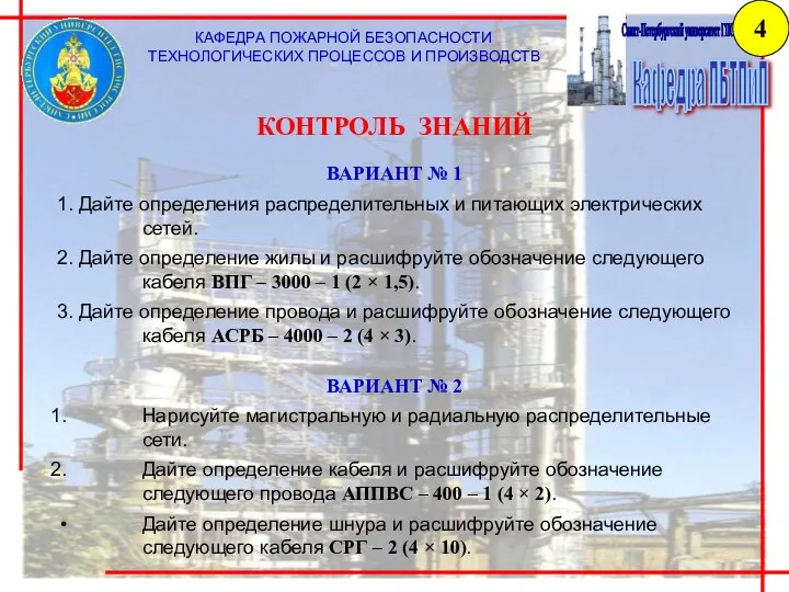 КАФЕДРА ПОЖАРНОЙ БЕЗОПАСНОСТИ ТЕХНОЛОГИЧЕСКИХ ПРОЦЕССОВ И ПРОИЗВОДСТВ КОНТРОЛЬ ЗНАНИЙ ВАРИАНТ №