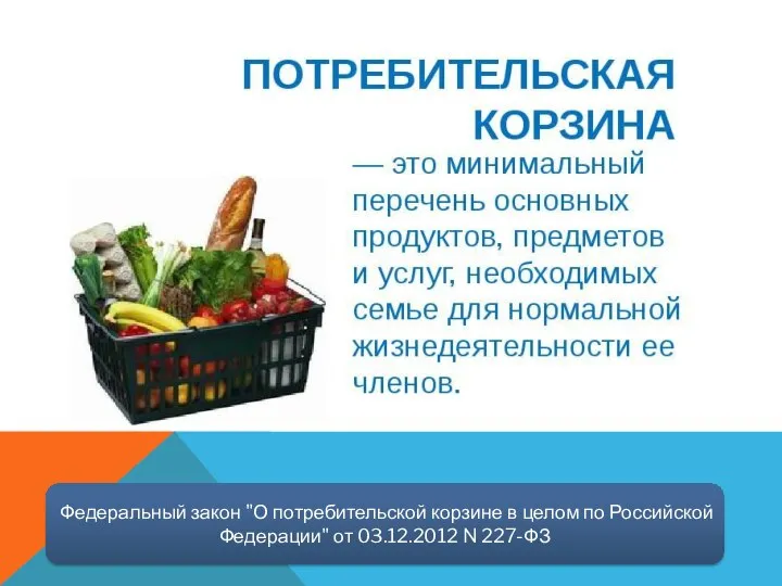 Федеральный закон "О потребительской корзине в целом по Российской Федерации" от 03.12.2012 N 227-ФЗ