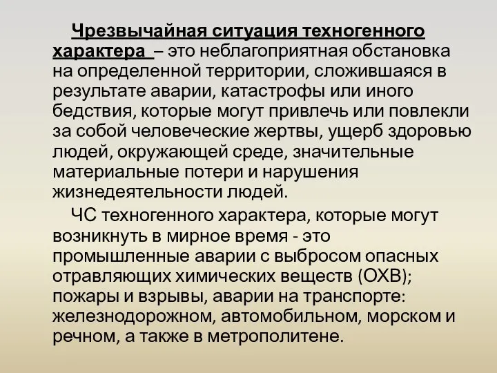 Чрезвычайная ситуация техногенного характера – это неблагоприятная обстановка на определенной территории,