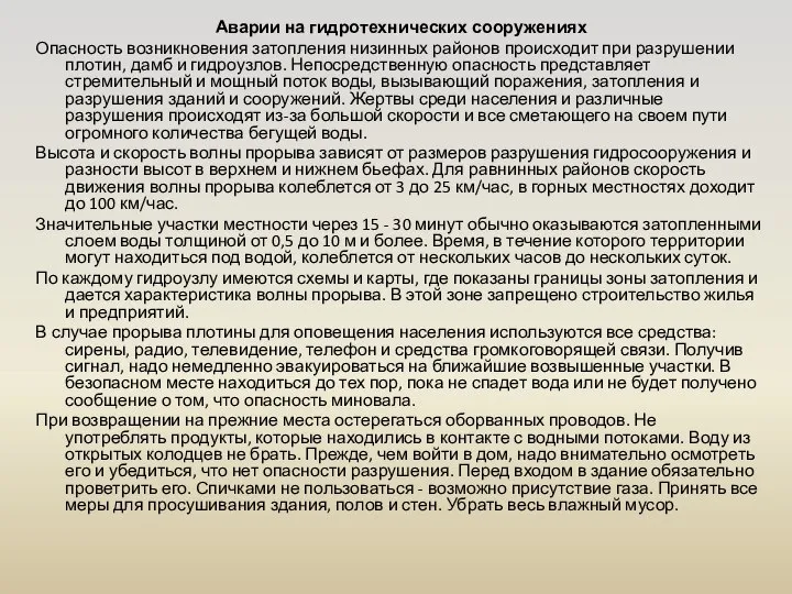 Аварии на гидротехнических сооружениях Опасность возникновения затопления низинных районов происходит при