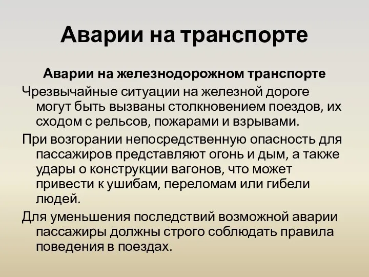 Аварии на транспорте Аварии на железнодорожном транспорте Чрезвычайные ситуации на железной