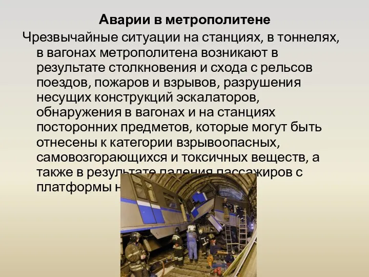 Аварии в метрополитене Чрезвычайные ситуации на станциях, в тоннелях, в вагонах