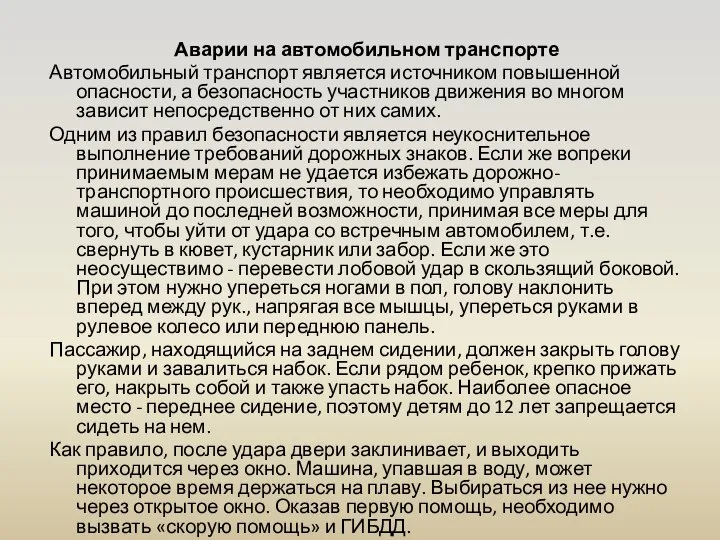 Аварии на автомобильном транспорте Автомобильный транспорт является источником повышенной опасности, а