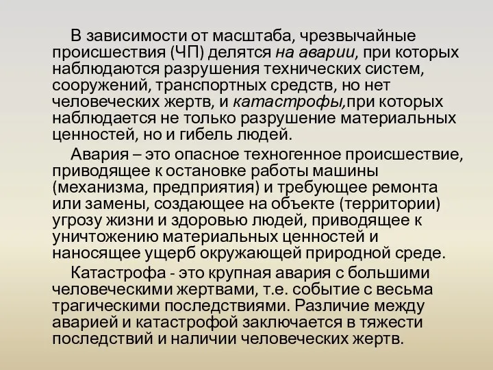 В зависимости от масштаба, чрезвычайные происшествия (ЧП) делятся на аварии, при