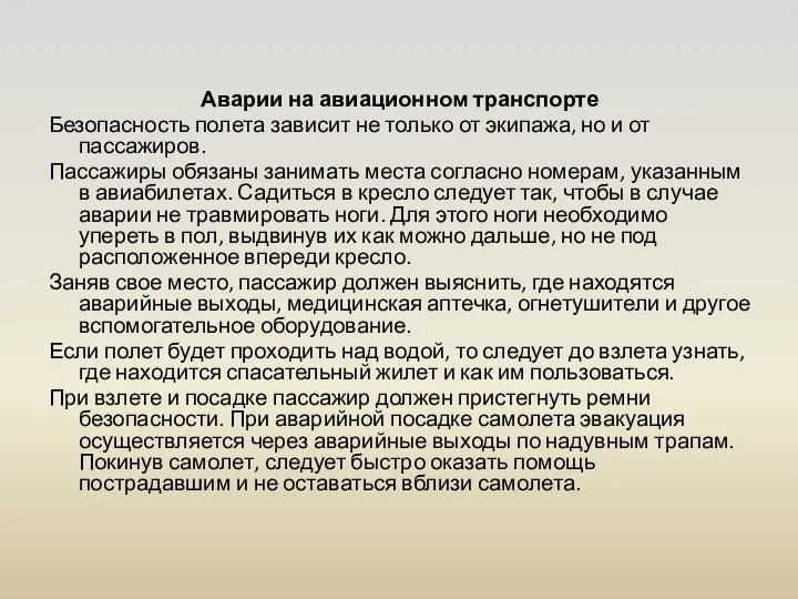 Аварии на авиационном транспорте Безопасность полета зависит не только от экипажа,