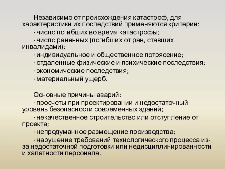 Независимо от происхождения катастроф, для характеристики их последствий применяются критерии: ·