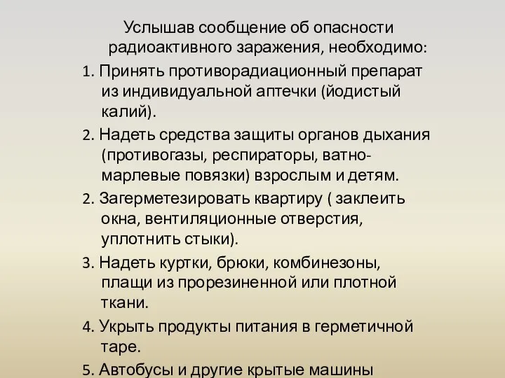 Услышав сообщение об опасности радиоактивного заражения, необходимо: 1. Принять противорадиационный препарат