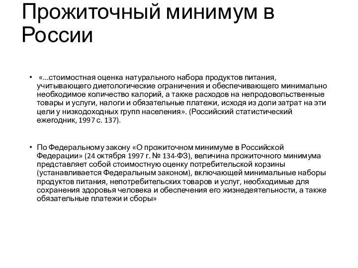 Прожиточный минимум в России «...стоимостная оценка натурального набора продуктов питания, учитывающего