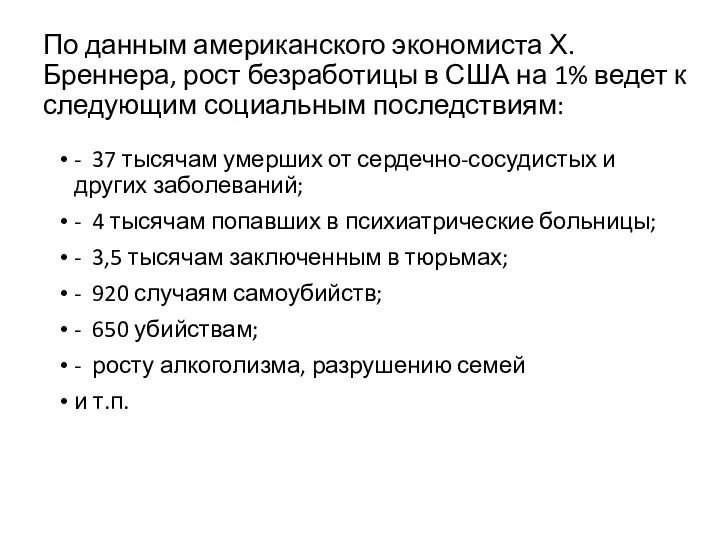 По данным американского экономиста Х. Бреннера, рост безработицы в США на