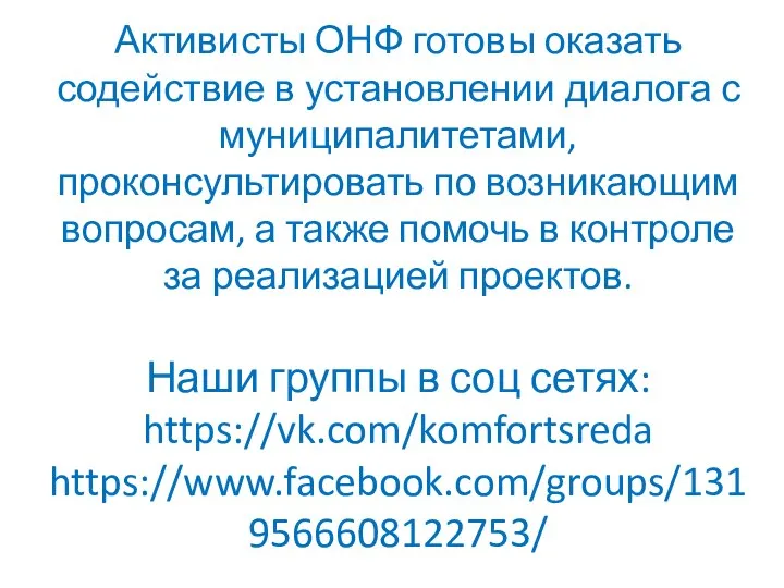 Активисты ОНФ готовы оказать содействие в установлении диалога с муниципалитетами, проконсультировать