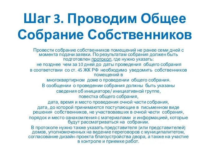 Шаг 3. Проводим Общее Собрание Собственников Провести собрание собственников помещений не