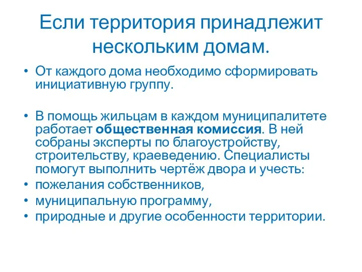 Если территория принадлежит нескольким домам. От каждого дома необходимо сформировать инициативную