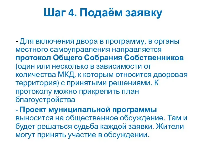 Шаг 4. Подаём заявку - Для включения двора в программу, в