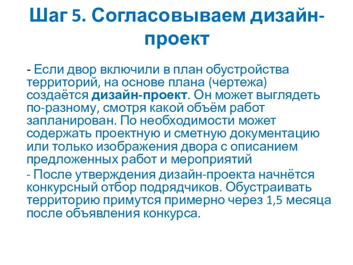 Шаг 5. Согласовываем дизайн-проект - Если двор включили в план обустройства