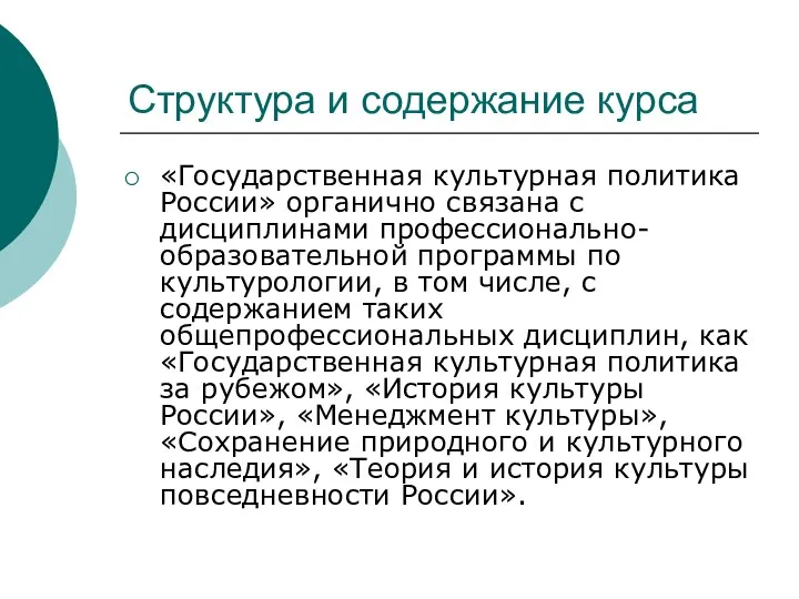 Структура и содержание курса «Государственная культурная политика России» органично связана с